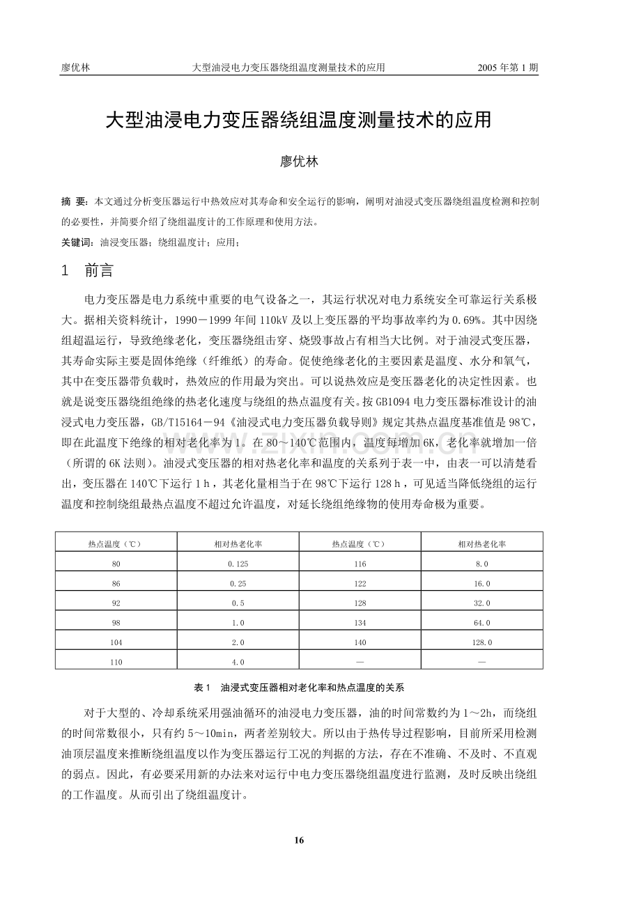 大型油浸电力变压器绕组温度测量技术.doc_第1页