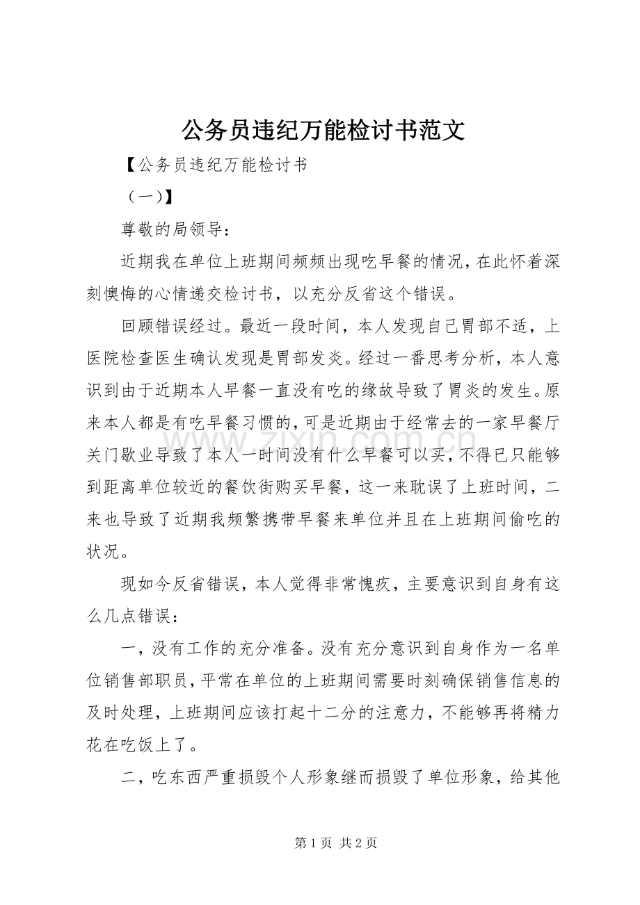 公务员违纪万能检讨书范文 (2).docx_第1页