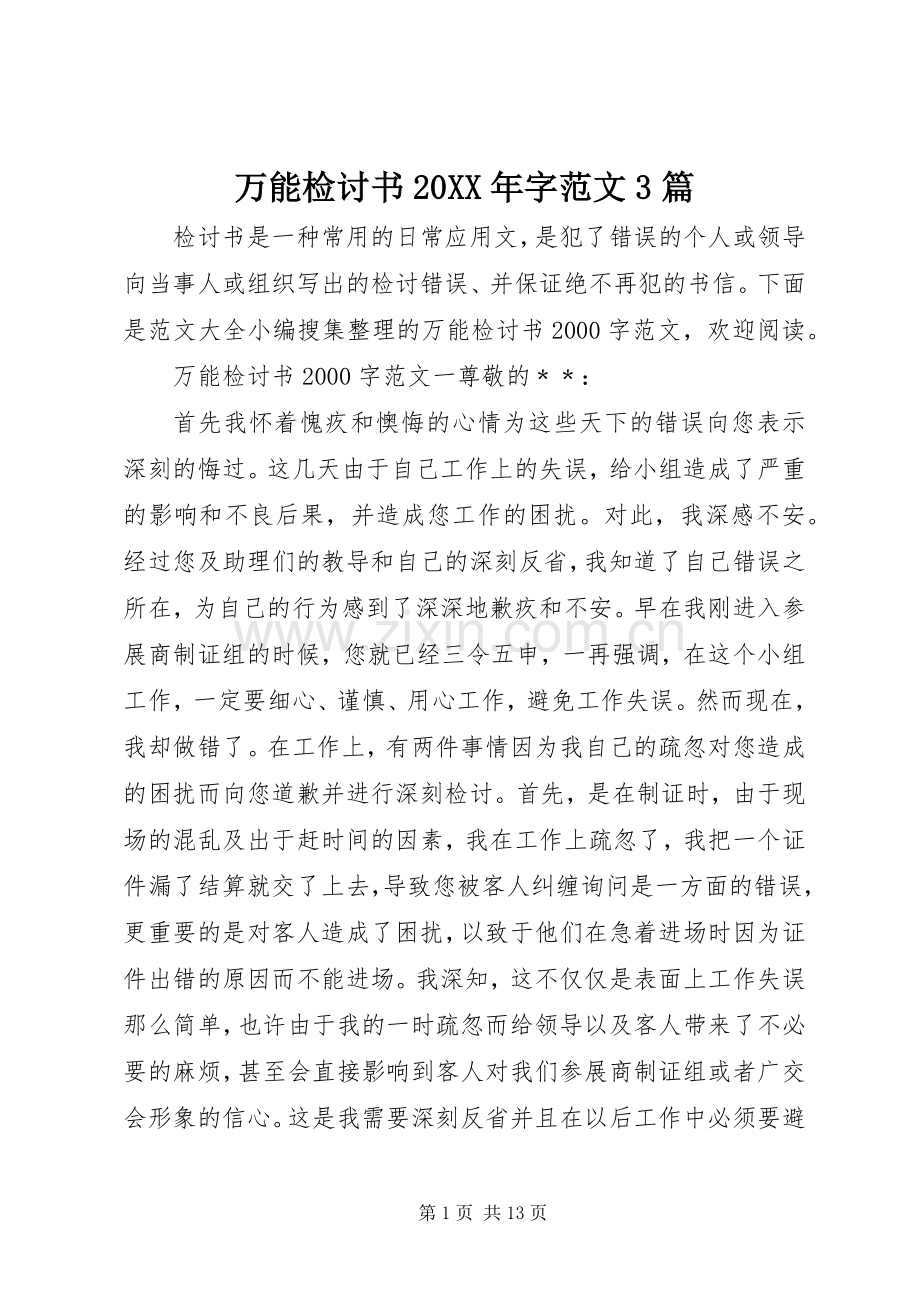 万能检讨书20XX年字范文3篇 (2).docx_第1页