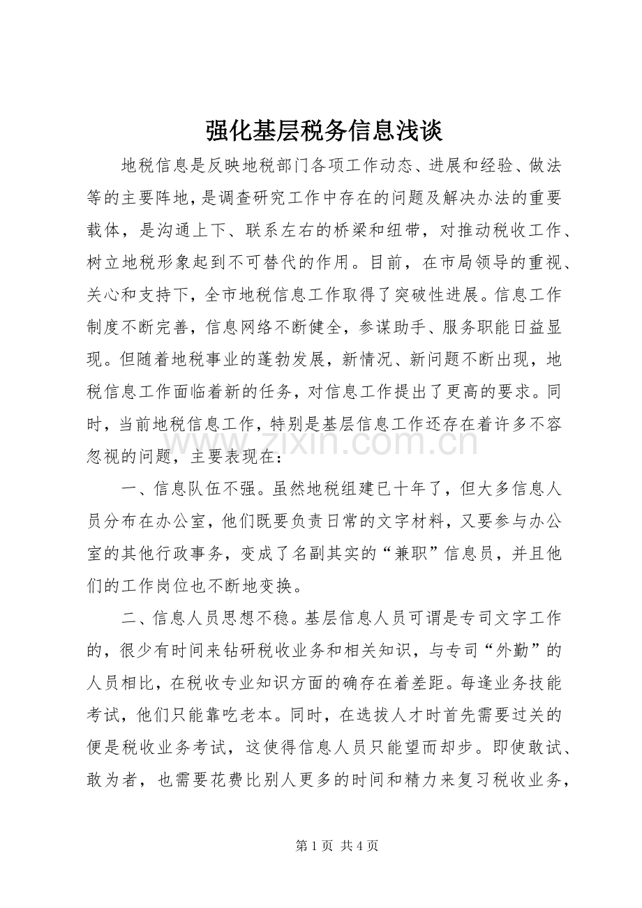 强化基层税务信息浅谈 (2).docx_第1页