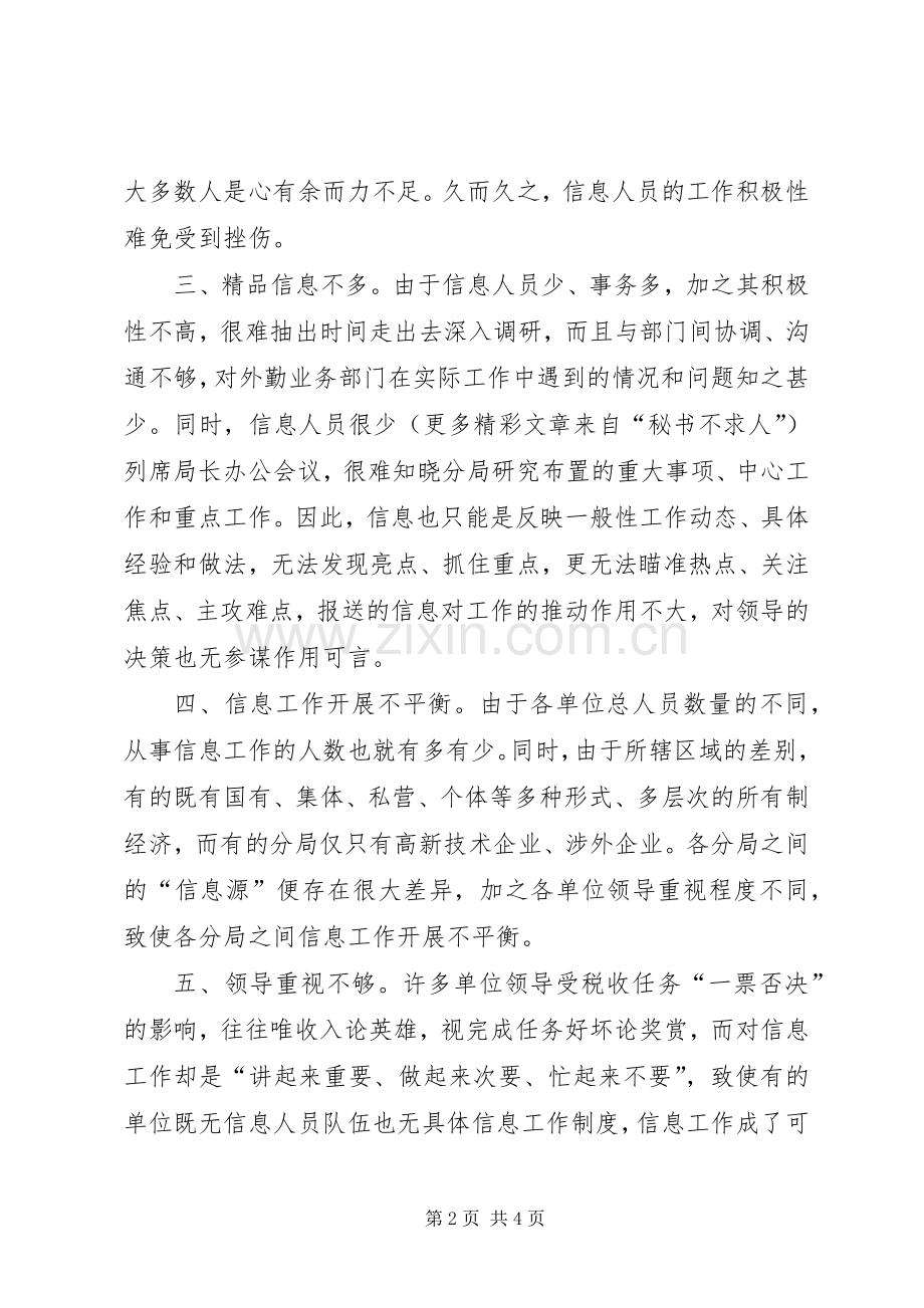 强化基层税务信息浅谈 (2).docx_第2页