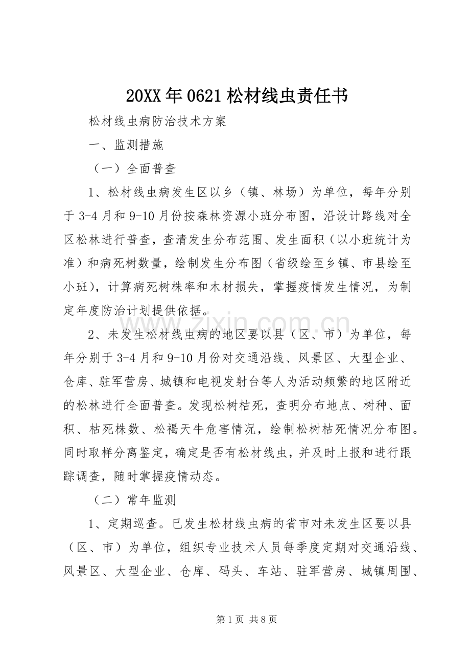 20XX年0621松材线虫责任书 (4).docx_第1页