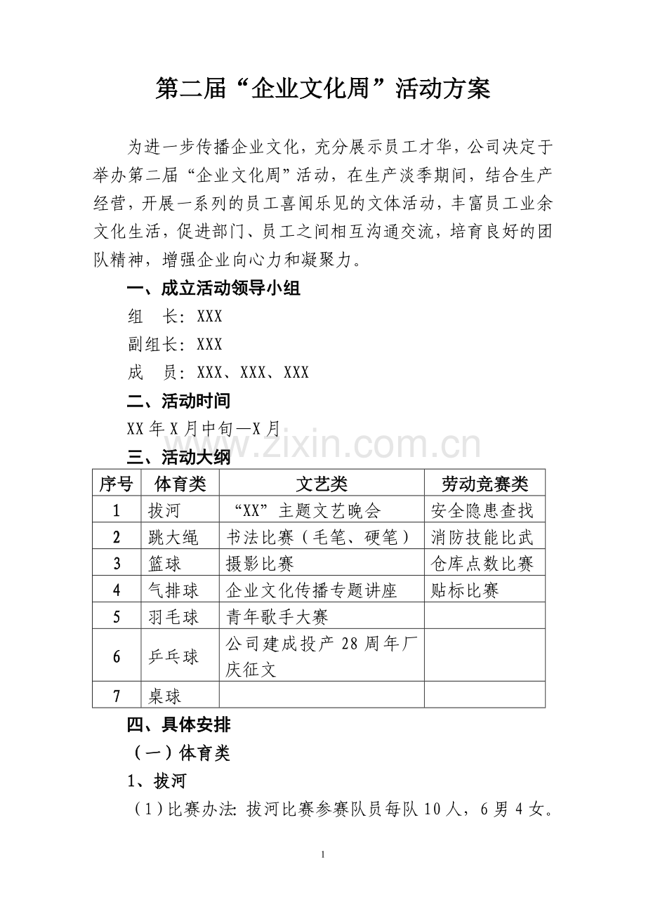 “企业文化周”活动方案.doc_第1页