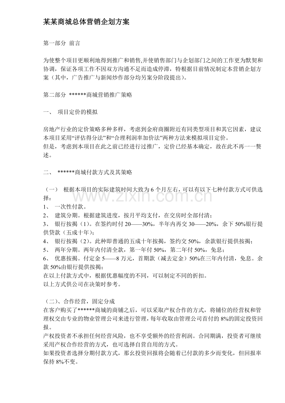 某某商城总体营销企划方案.docx_第1页