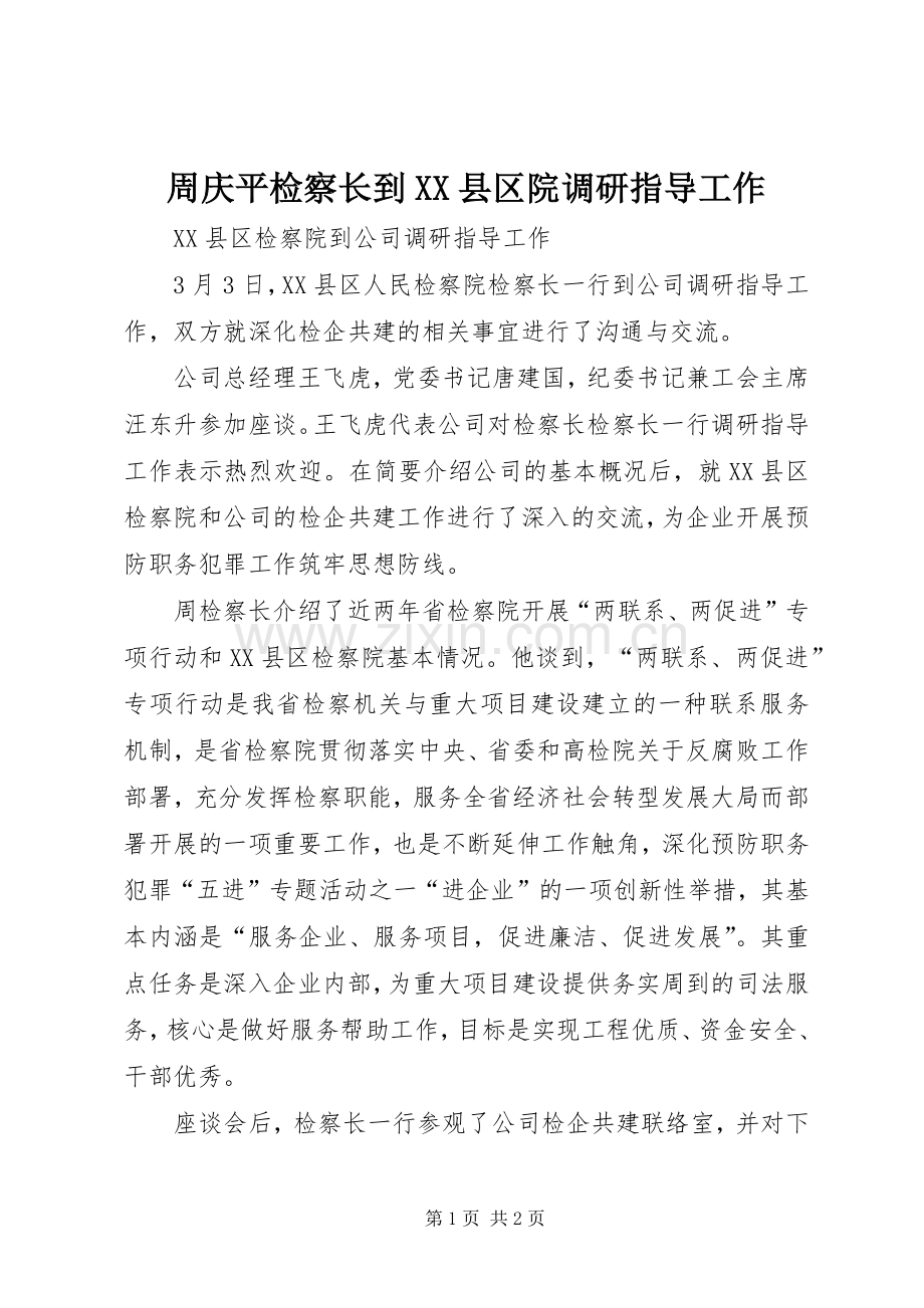 周庆平检察长到XX县区院调研指导工作 (2).docx_第1页