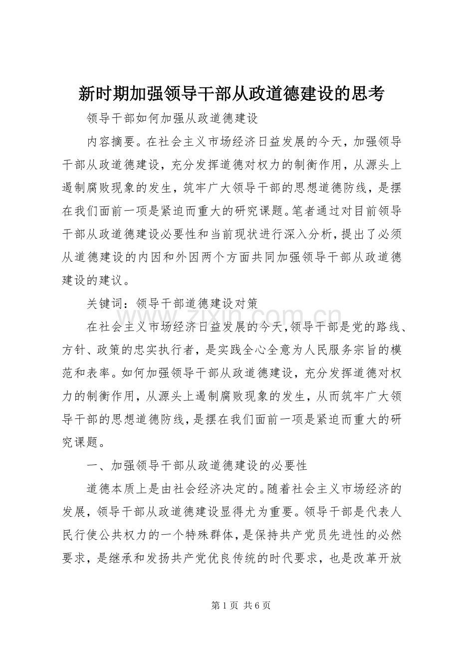 新时期加强领导干部从政道德建设的思考 (2).docx_第1页