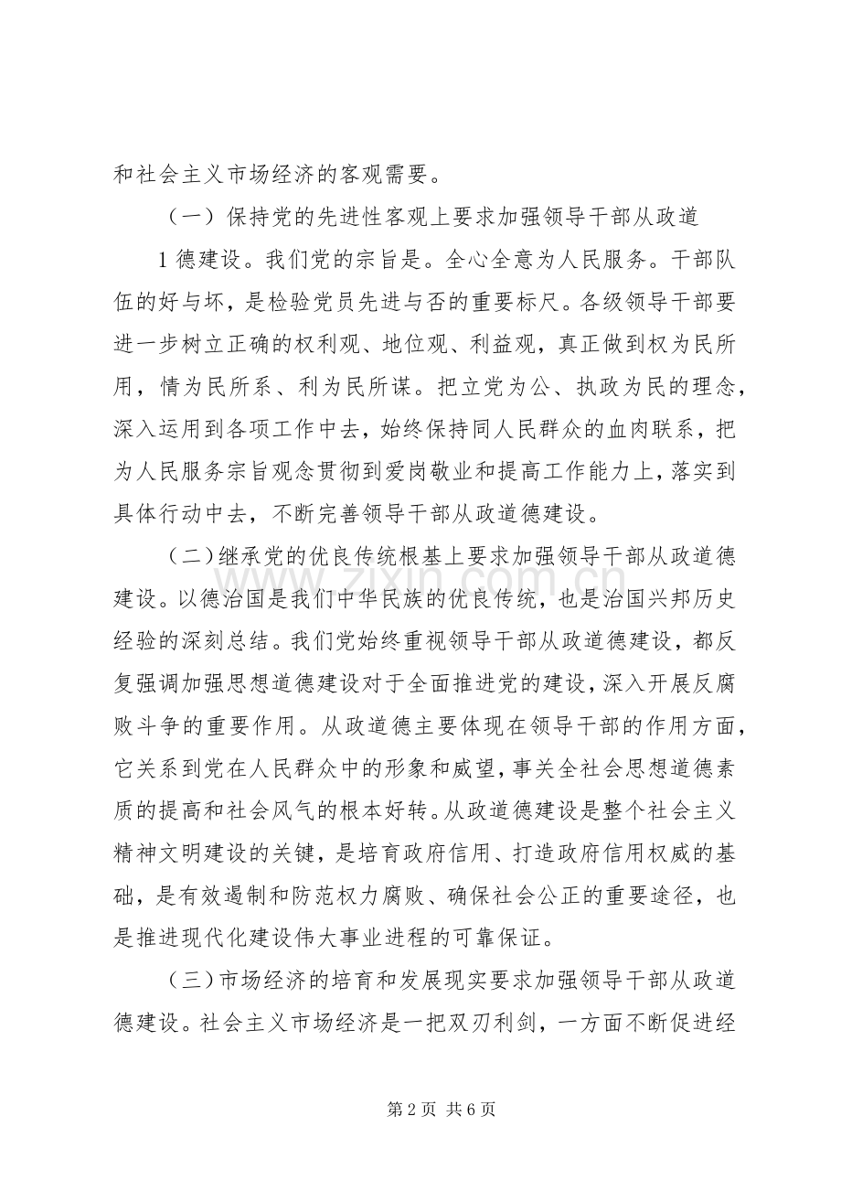 新时期加强领导干部从政道德建设的思考 (2).docx_第2页