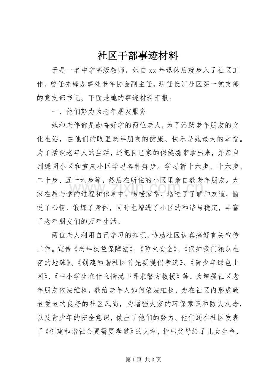 社区干部事迹材料 (2).docx_第1页