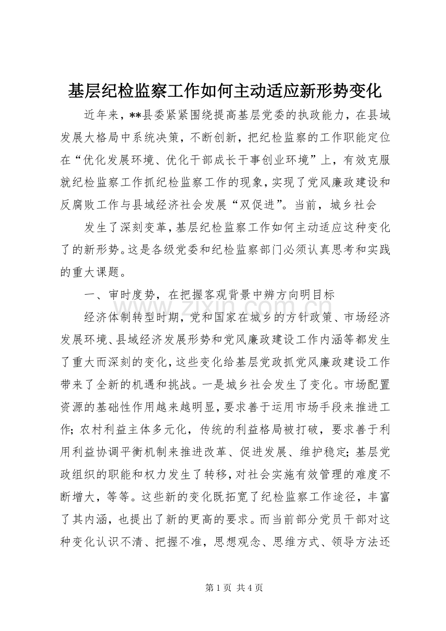 基层纪检监察工作如何主动适应新形势变化 (2).docx_第1页