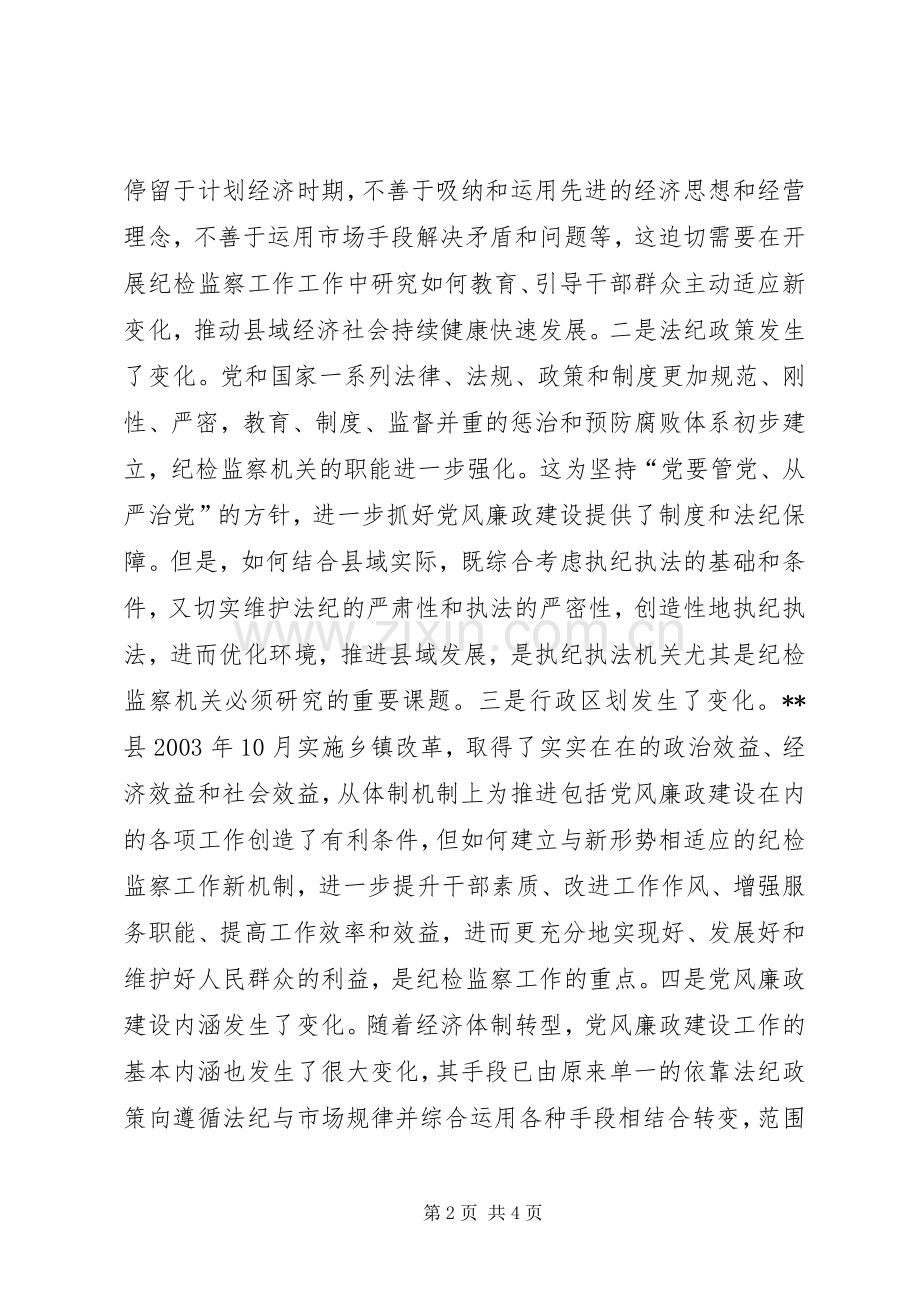 基层纪检监察工作如何主动适应新形势变化 (2).docx_第2页