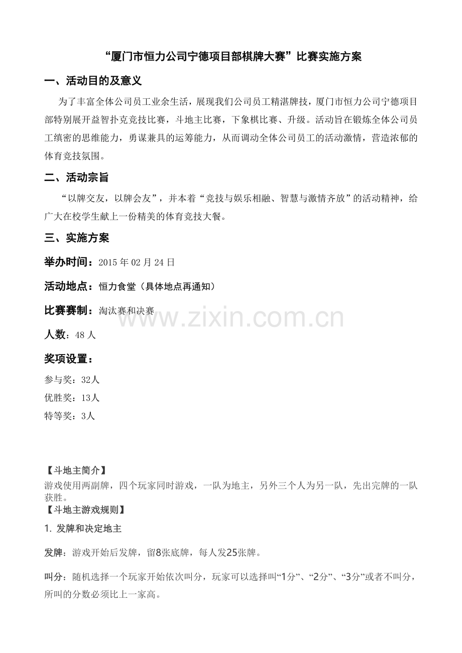 斗地主比赛方案.doc_第1页