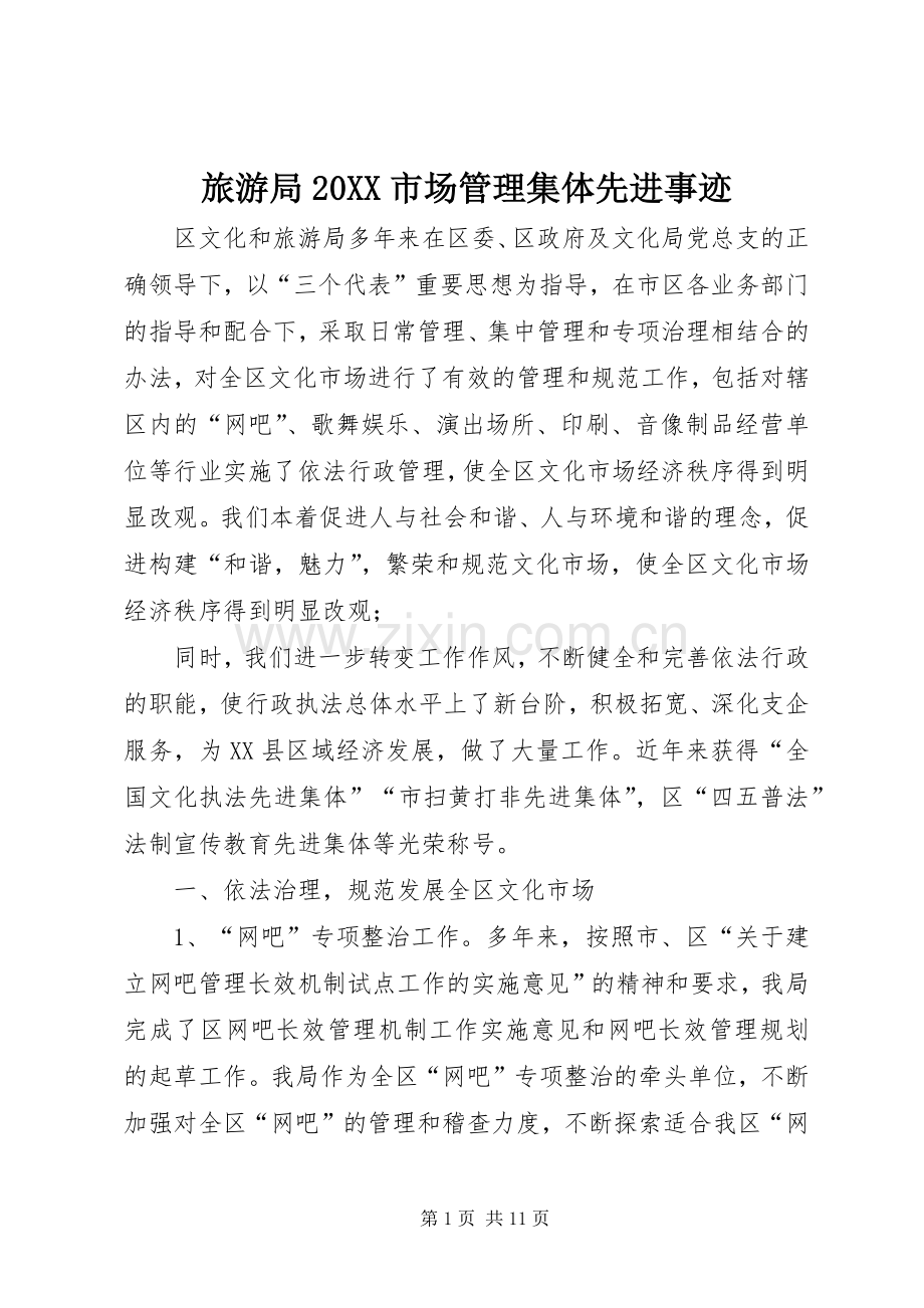 旅游局20XX市场管理集体先进事迹.docx_第1页