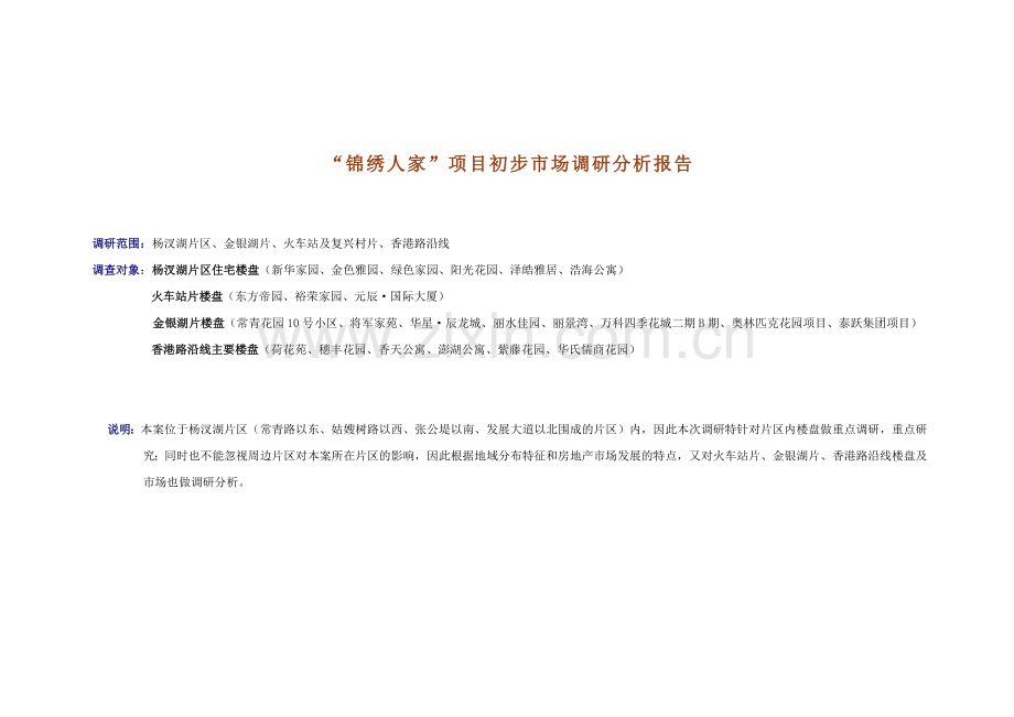 某房产项目初步市场调研分析报告.docx_第1页