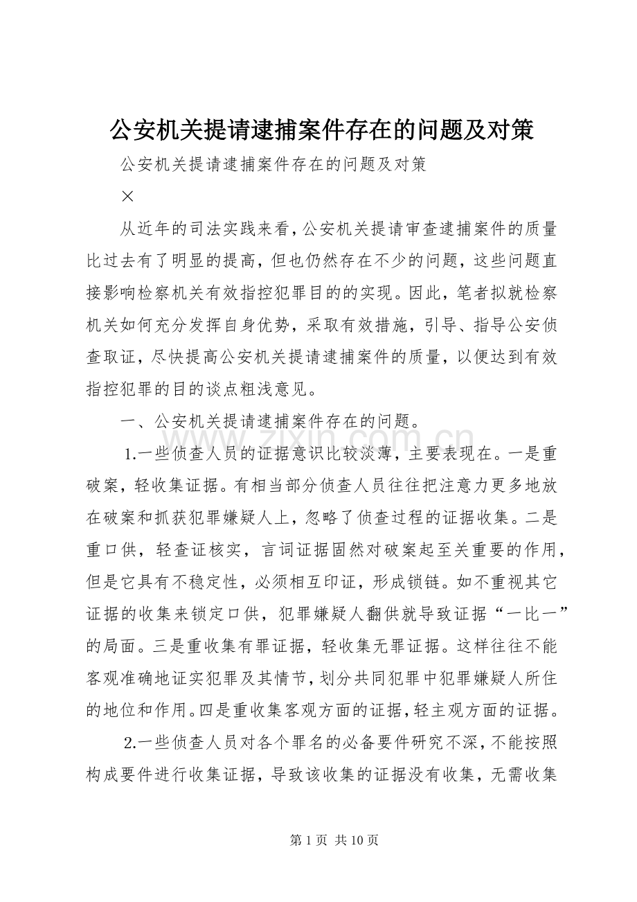 公安机关提请逮捕案件存在的问题及对策 (2).docx_第1页