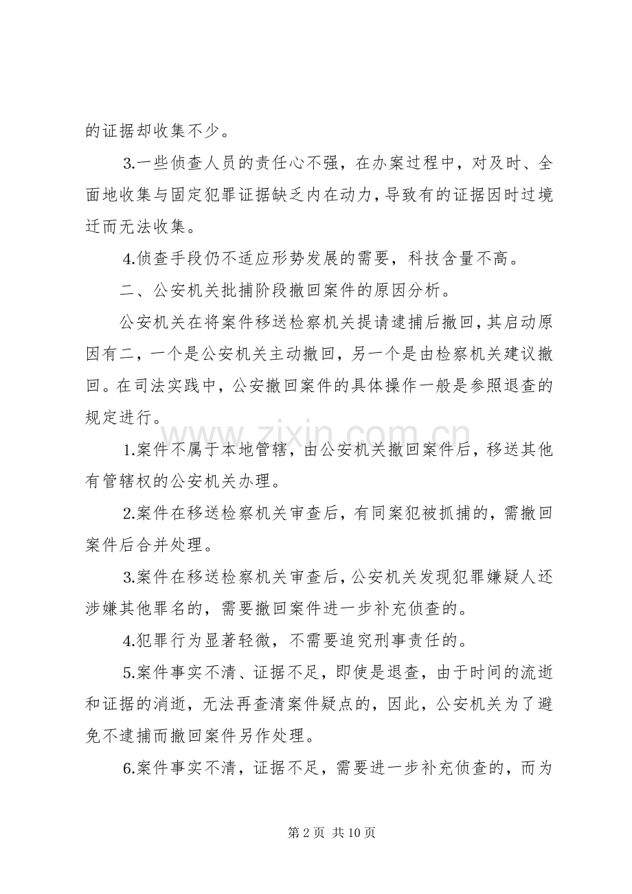公安机关提请逮捕案件存在的问题及对策 (2).docx_第2页