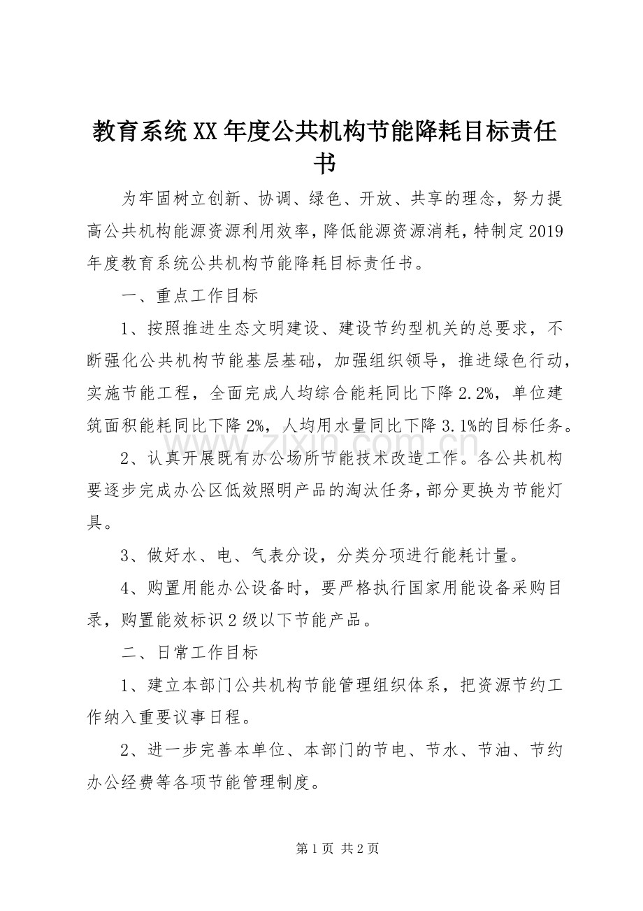 教育系统XX年度公共机构节能降耗目标责任书 (2).docx_第1页