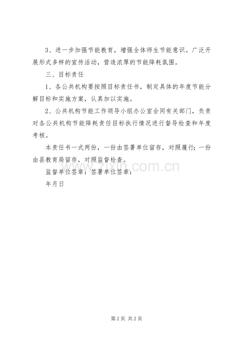教育系统XX年度公共机构节能降耗目标责任书 (2).docx_第2页