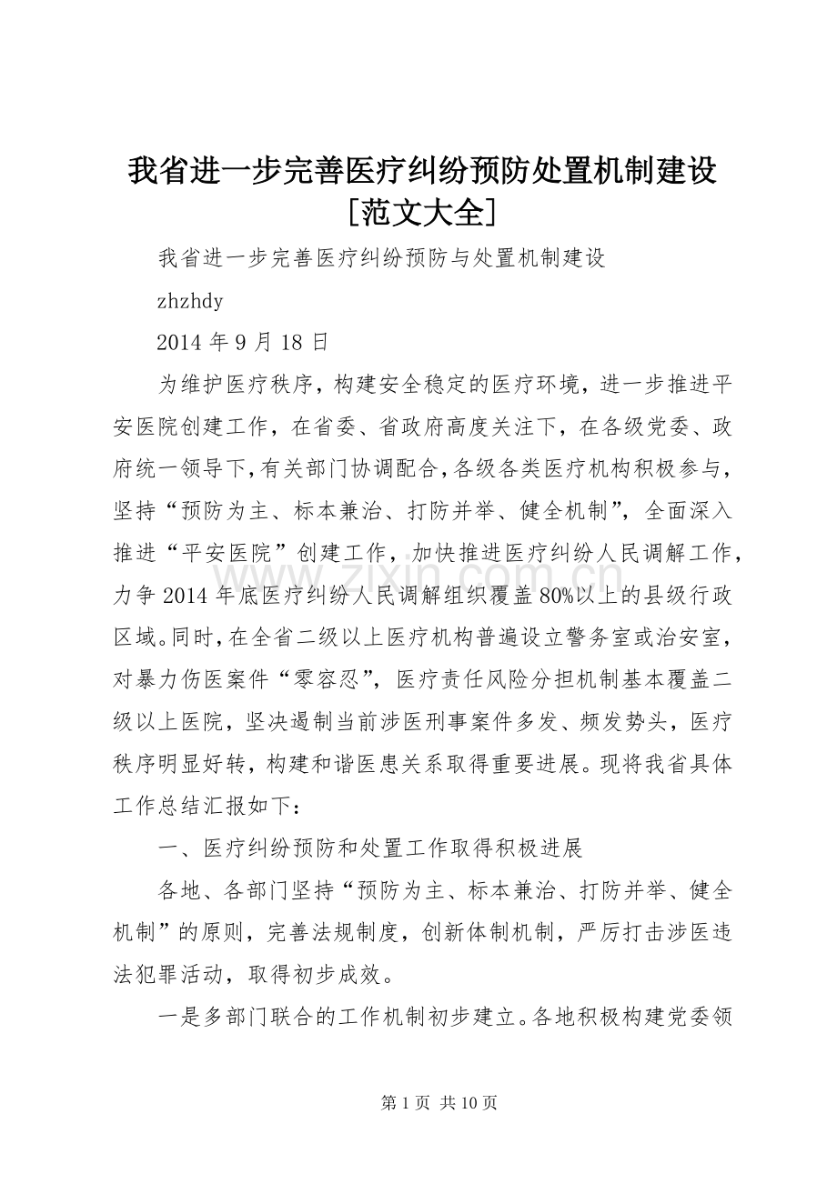 我省进一步完善医疗纠纷预防处置机制建设[范文大全] (2).docx_第1页