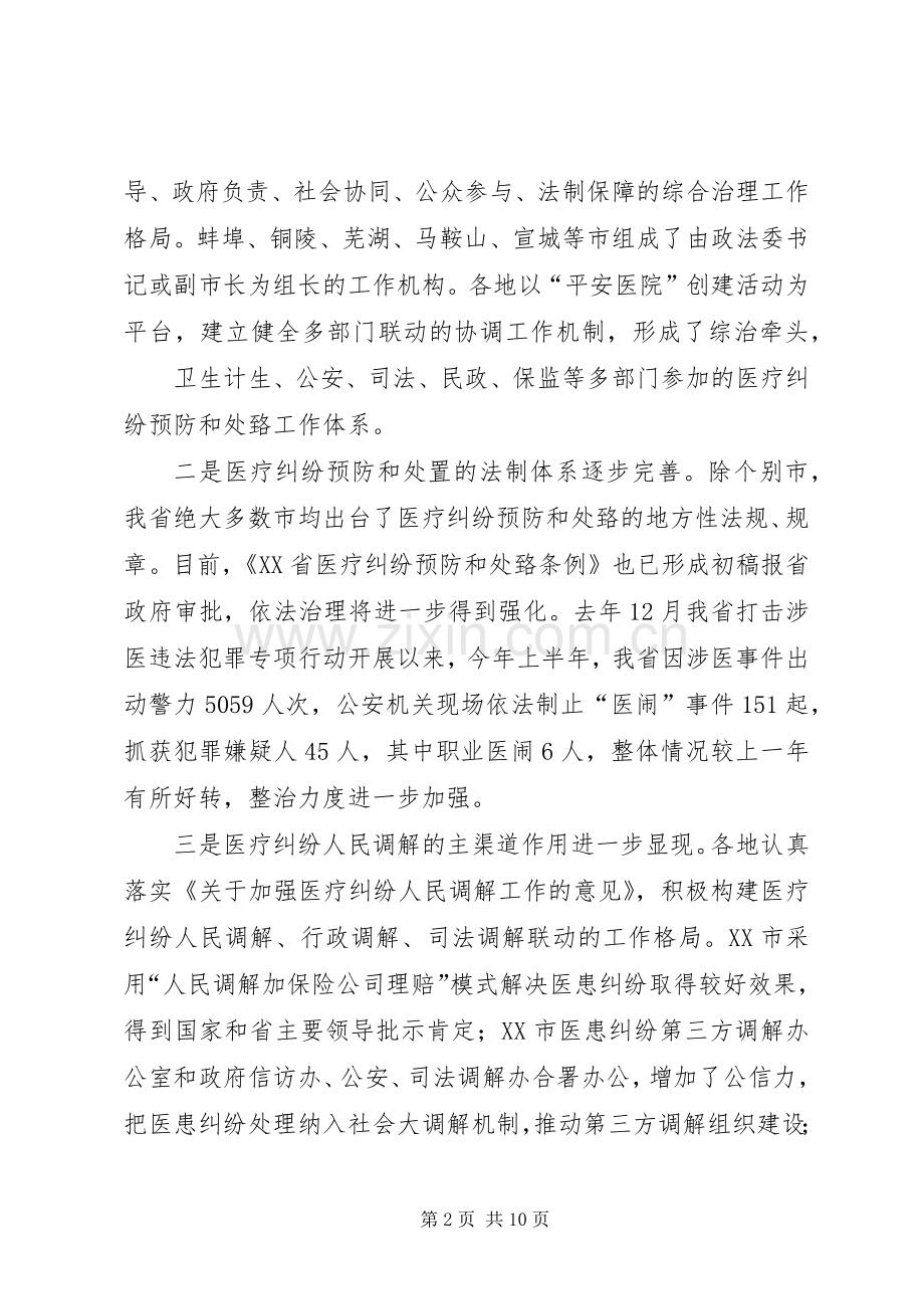 我省进一步完善医疗纠纷预防处置机制建设[范文大全] (2).docx_第2页