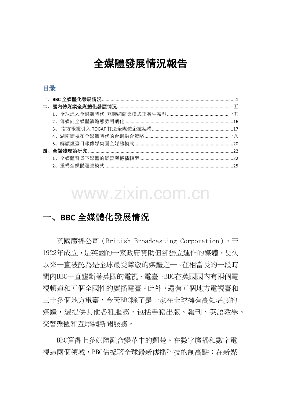 国内外全媒体理论实践概览.docx_第1页