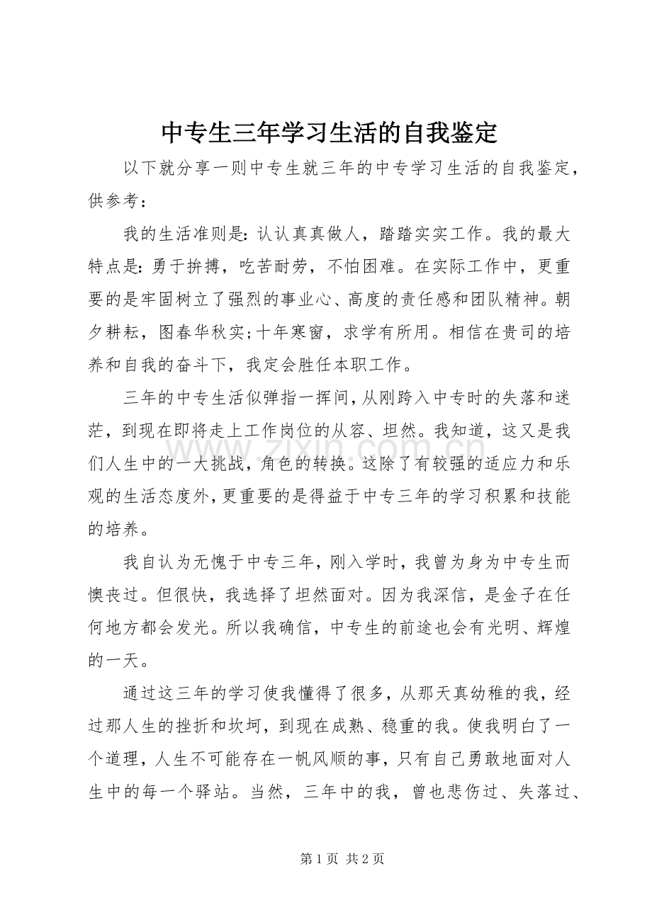 中专生三年学习生活的自我鉴定 (2).docx_第1页