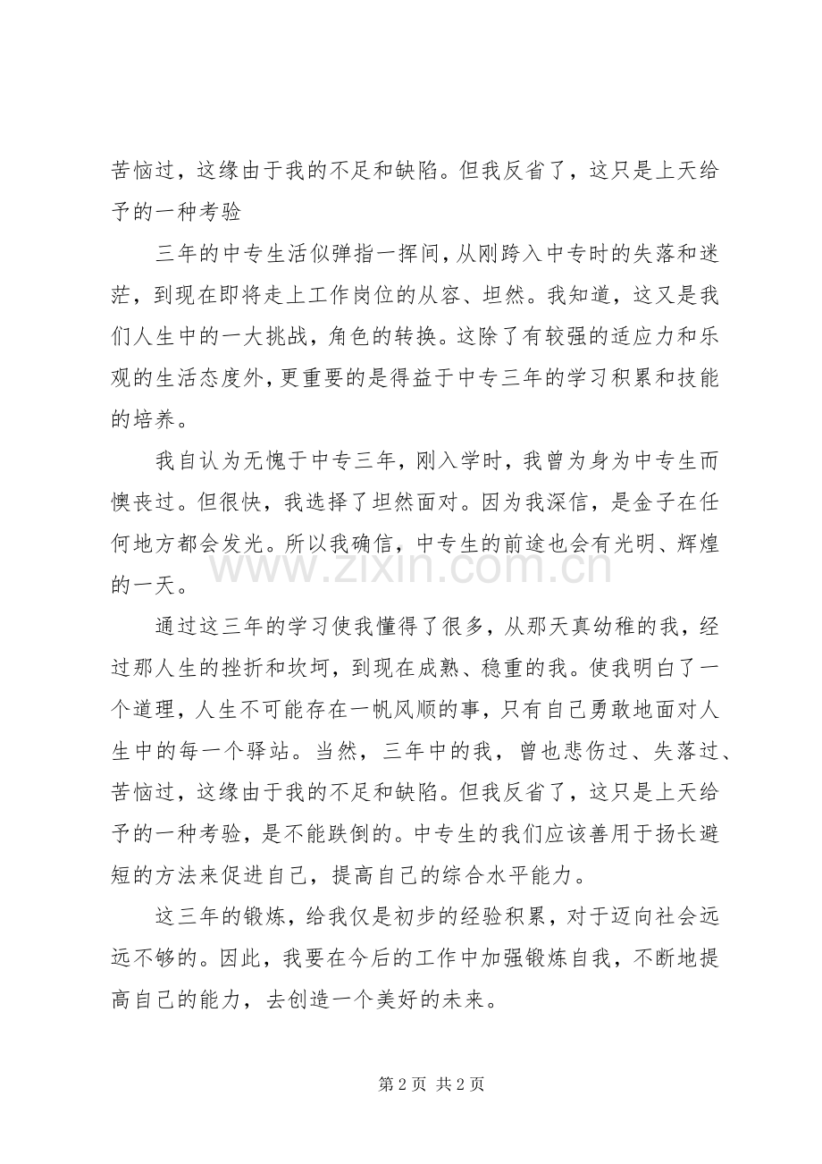 中专生三年学习生活的自我鉴定 (2).docx_第2页