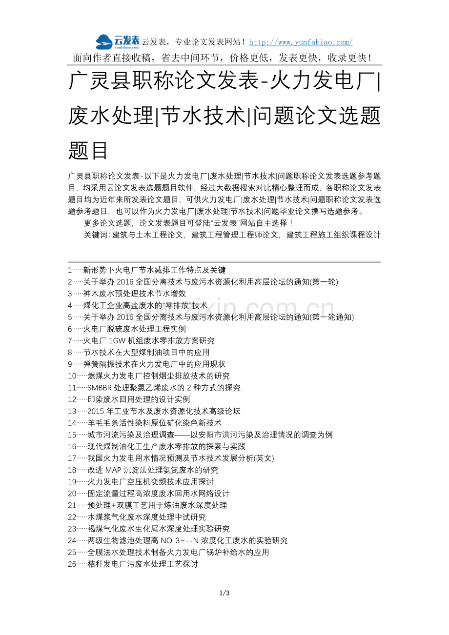 广灵县职称论文发表-火力发电厂废水处理节水技术问题论文选题题目.docx_第1页