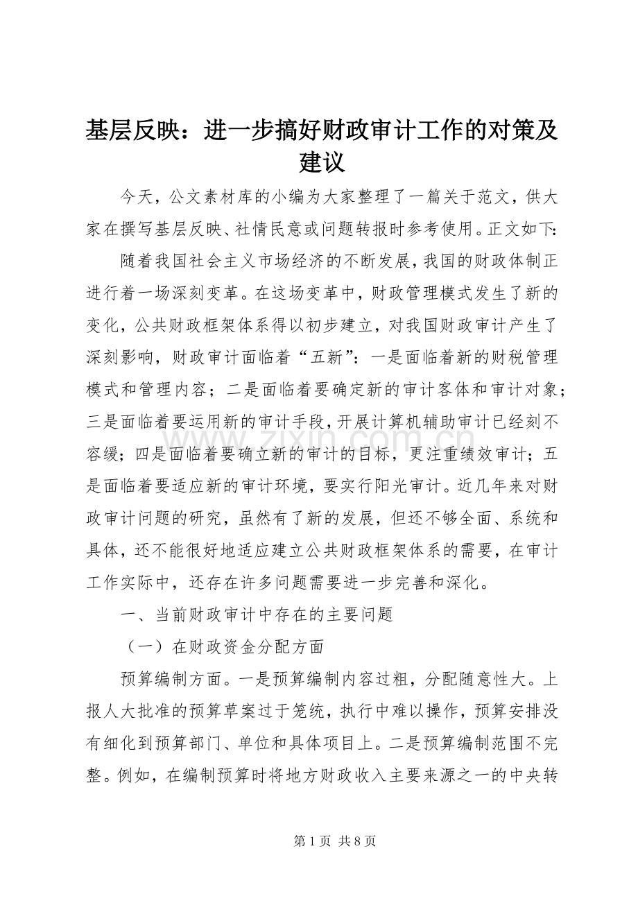 基层反映：进一步搞好财政审计工作的对策及建议 (2).docx_第1页