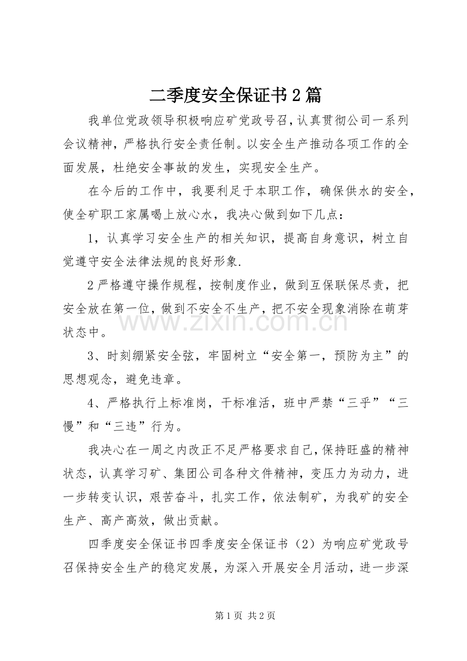 二季度安全保证书2篇 (2).docx_第1页
