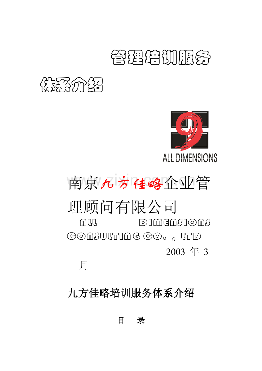 某某企业管理培训服务体系介绍.doc_第1页