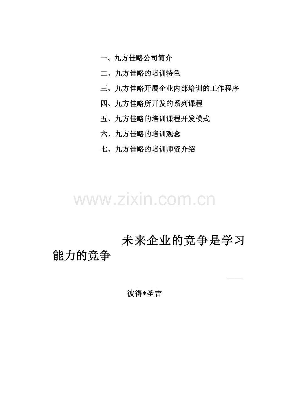 某某企业管理培训服务体系介绍.doc_第2页