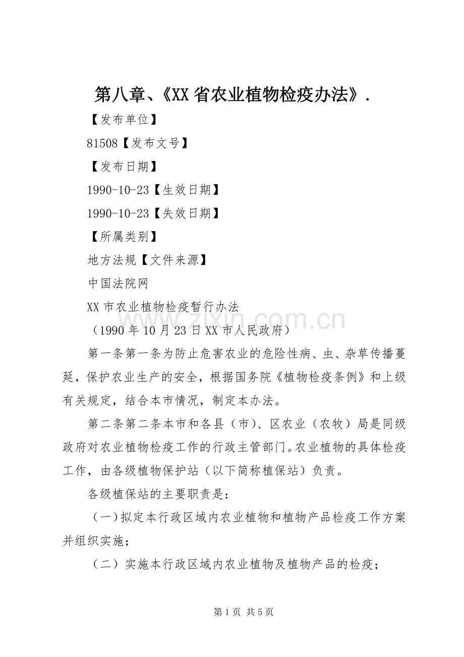 第八章、《XX省农业植物检疫办法》. (2).docx_第1页