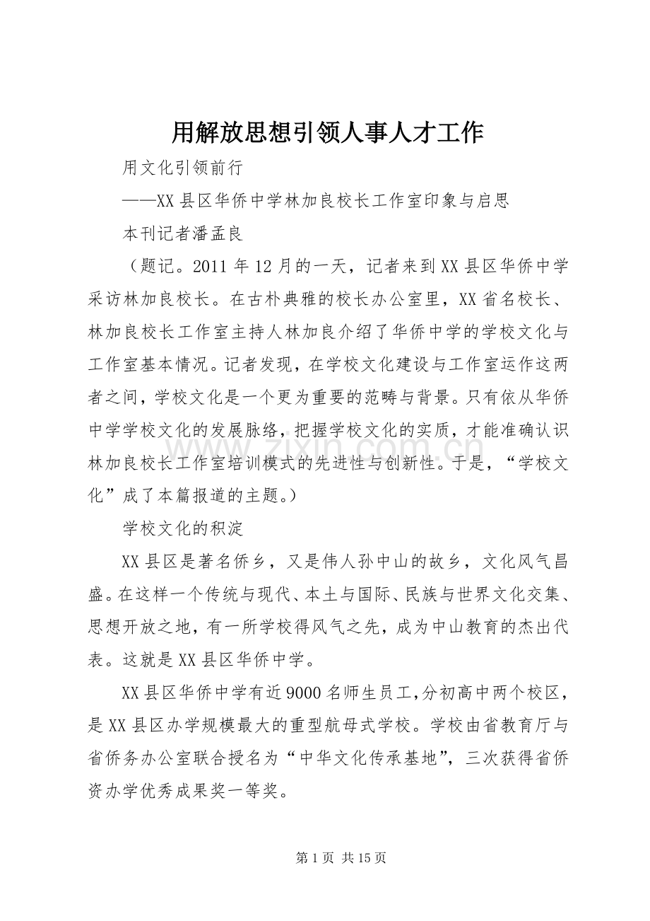 用解放思想引领人事人才工作 (2).docx_第1页