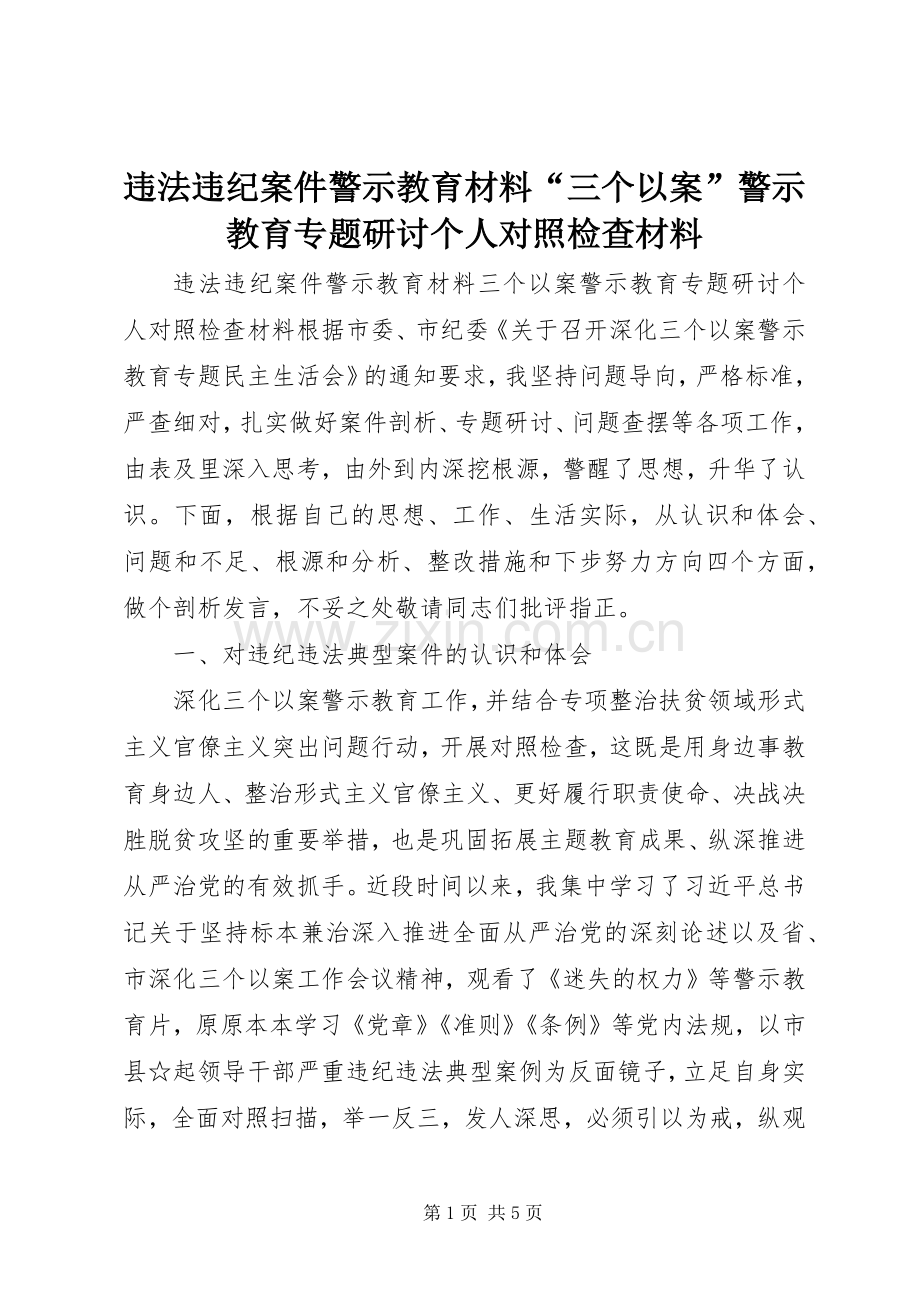 违法违纪案件警示教育材料“三个以案”警示教育专题研讨个人对照检查材料 (2).docx_第1页