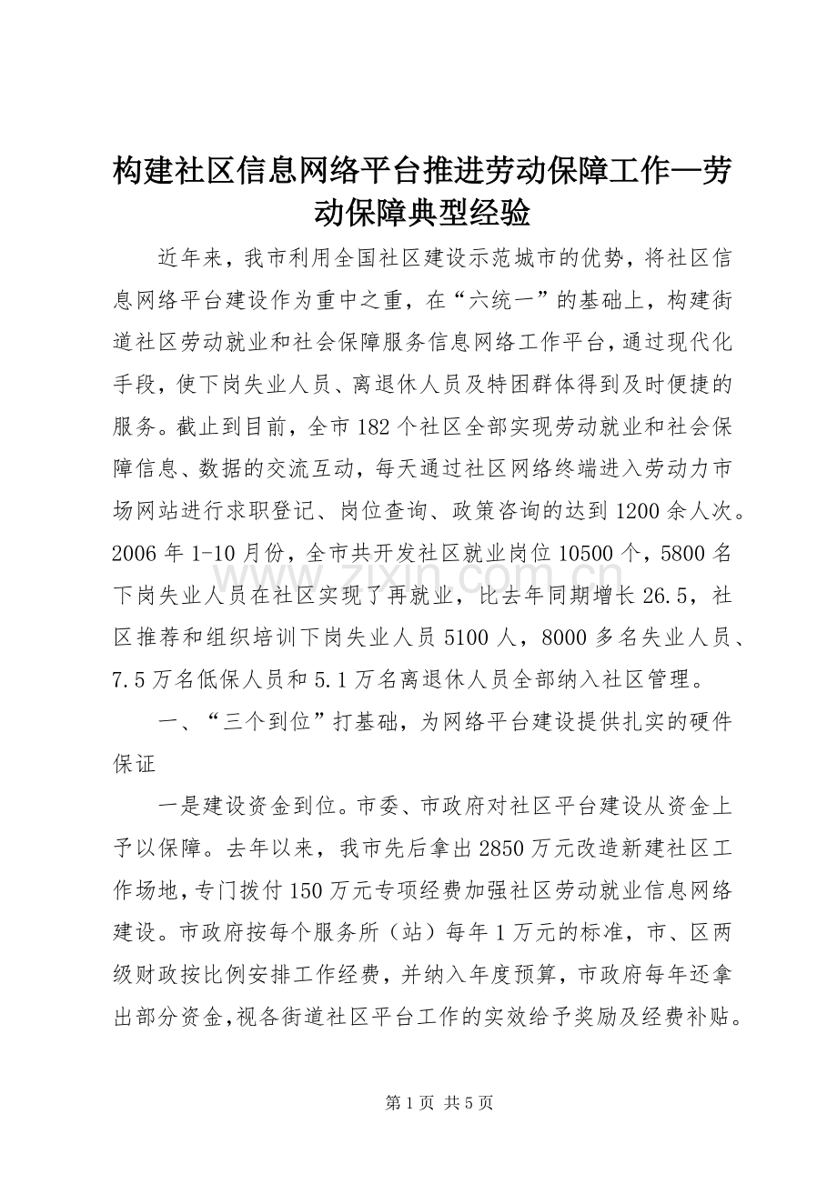 构建社区信息网络平台推进劳动保障工作—劳动保障典型经验 (2).docx_第1页