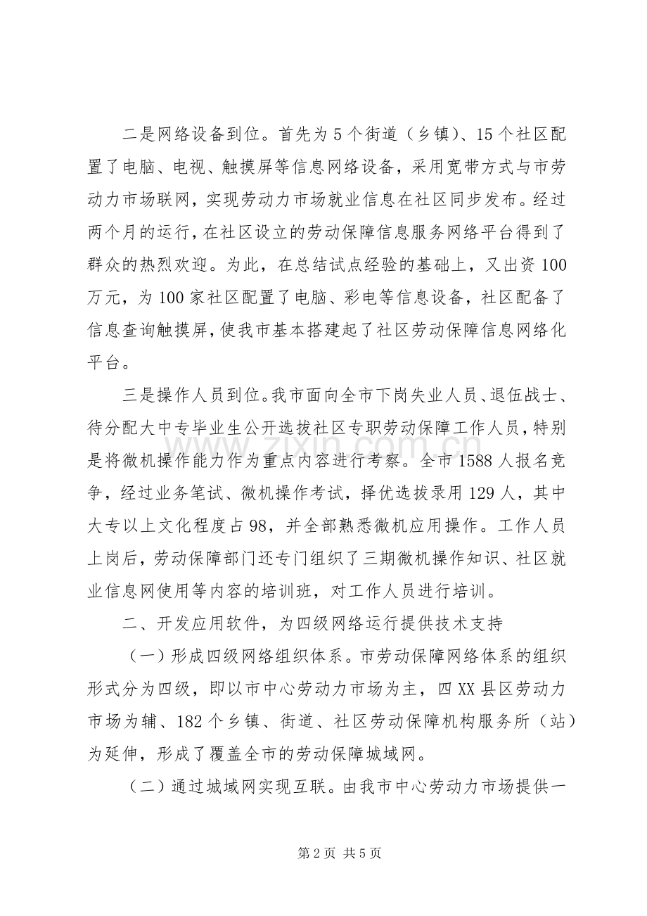 构建社区信息网络平台推进劳动保障工作—劳动保障典型经验 (2).docx_第2页