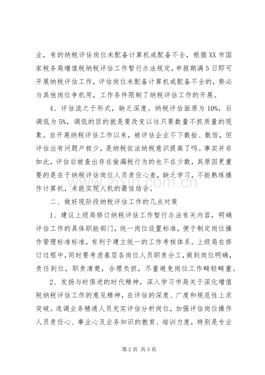做好现阶段纳税评估工作的几点对策 (2).docx_第2页