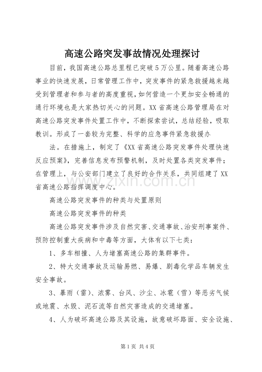 高速公路突发事故情况处理探讨 (2).docx_第1页