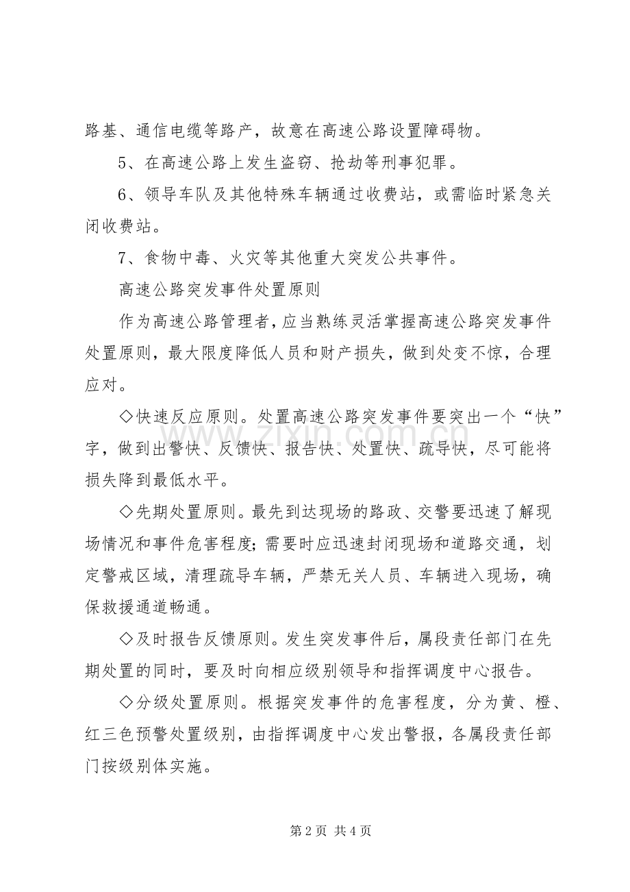 高速公路突发事故情况处理探讨 (2).docx_第2页