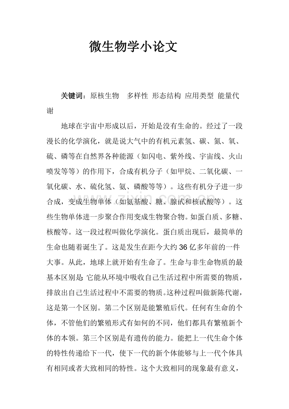 微生物学小论文.doc_第1页