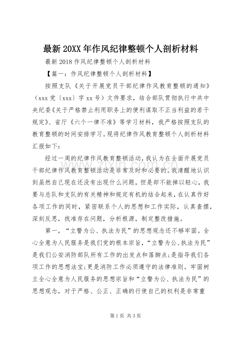 20XX年作风纪律整顿个人剖析材料 (2).docx_第1页