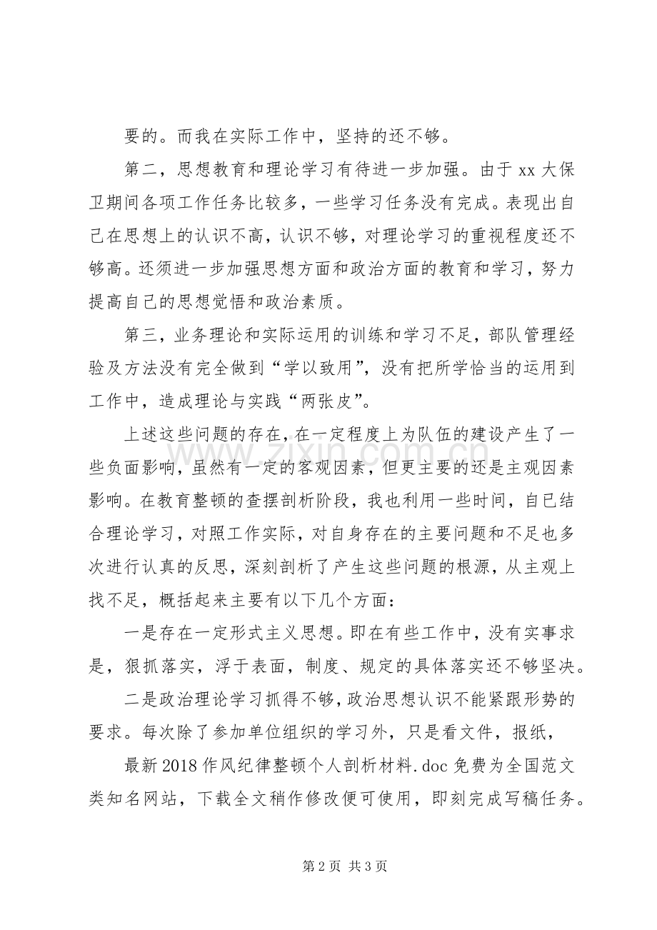20XX年作风纪律整顿个人剖析材料 (2).docx_第2页