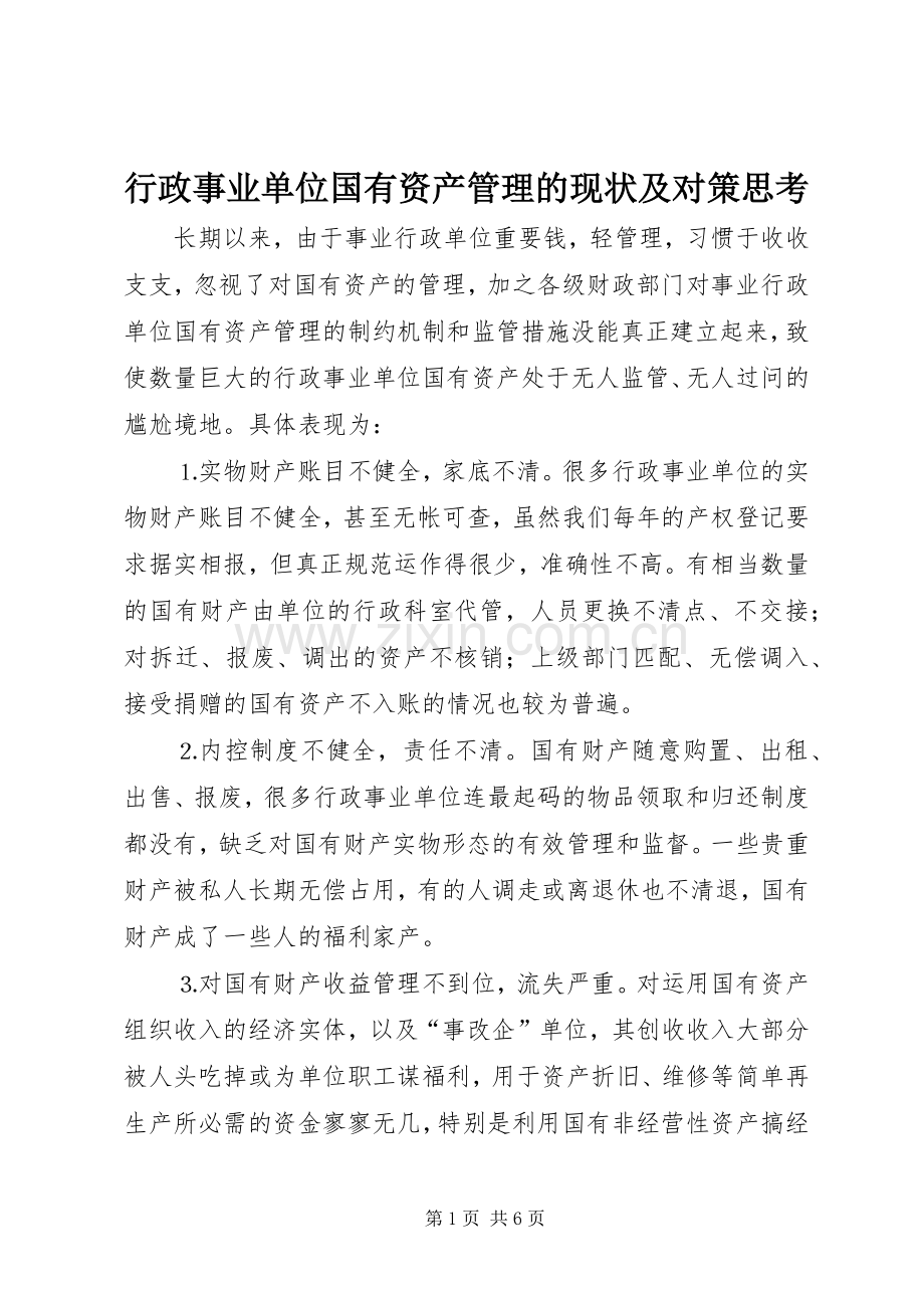 行政事业单位国有资产管理的现状及对策思考 (2).docx_第1页