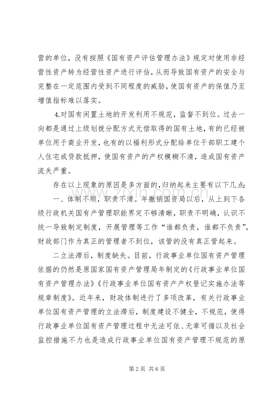 行政事业单位国有资产管理的现状及对策思考 (2).docx_第2页