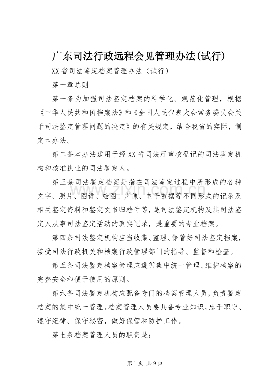 广东司法行政远程会见管理办法(试行) (2).docx_第1页