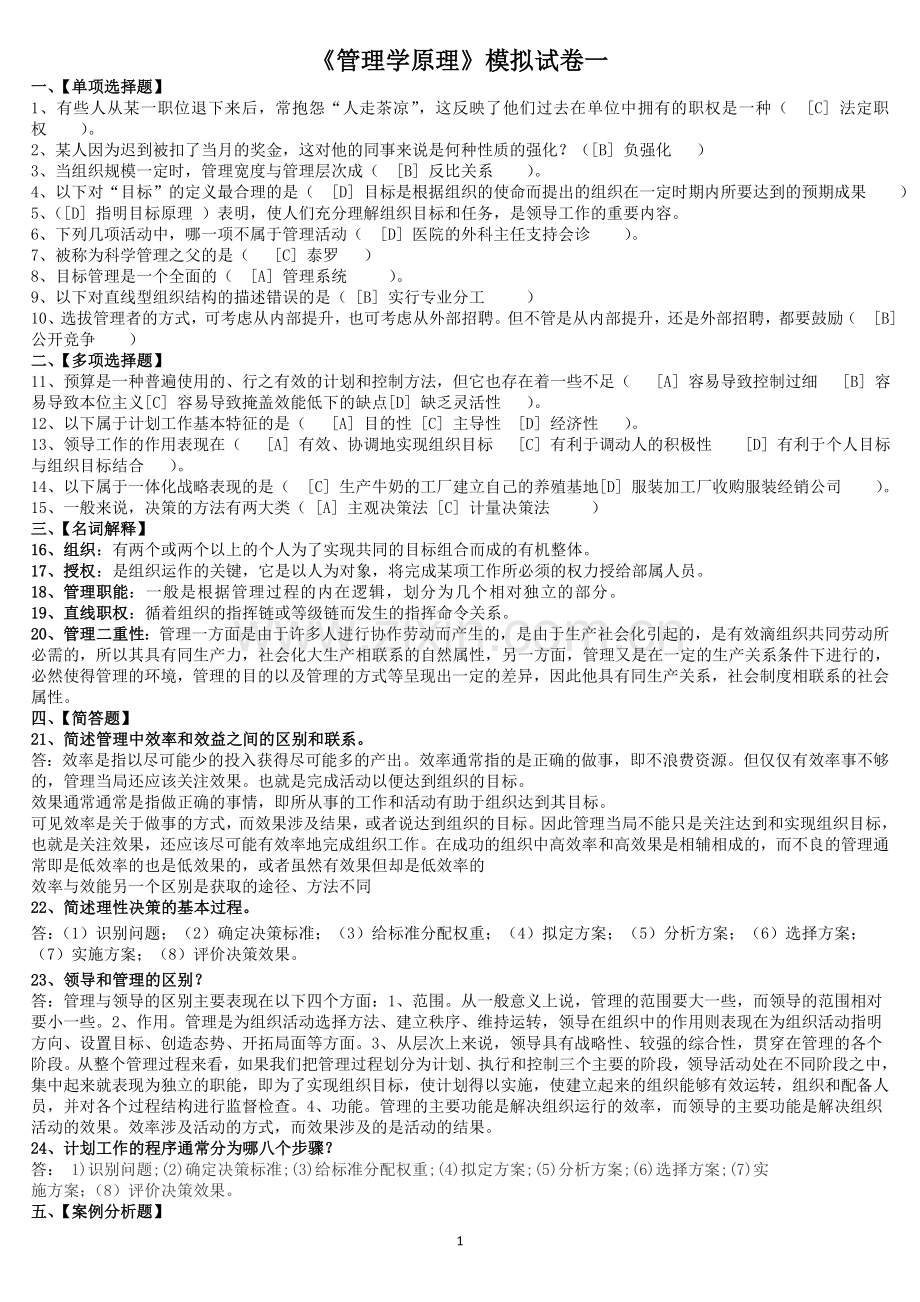北京语言大学2013年3月期末考试管理学原理模拟试卷答案.doc_第1页