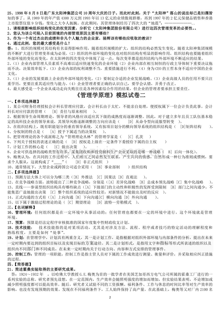北京语言大学2013年3月期末考试管理学原理模拟试卷答案.doc_第2页