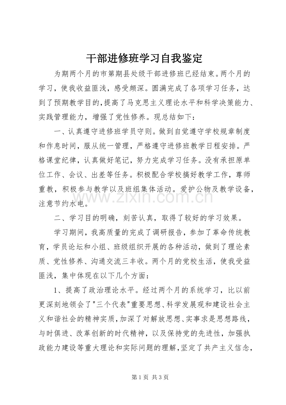 干部进修班学习自我鉴定 (2).docx_第1页