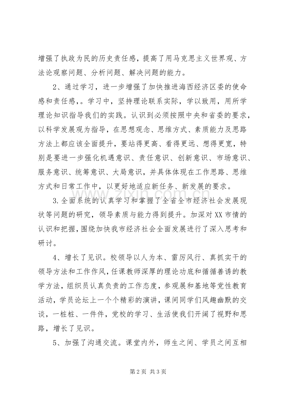 干部进修班学习自我鉴定 (2).docx_第2页