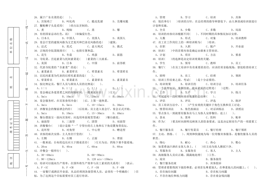 XXXX年职业技能竞赛餐厅服务员理论知识试卷与答案.docx_第2页